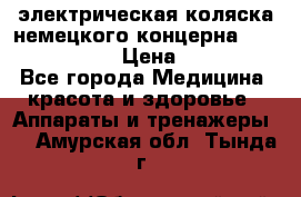 электрическая коляска немецкого концерна Otto Bock B-400 › Цена ­ 130 000 - Все города Медицина, красота и здоровье » Аппараты и тренажеры   . Амурская обл.,Тында г.